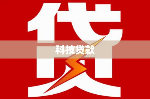 碌曲科技贷款
