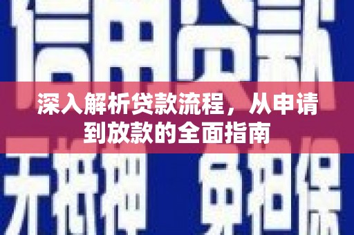 碌曲深入解析贷款流程，从申请到放款的全面指南