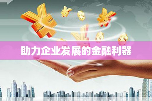 碌曲助力企业发展的金融利器