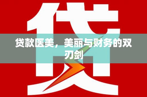 碌曲贷款医美，美丽与财务的双刃剑