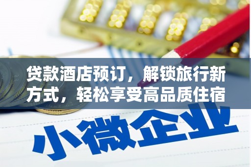 碌曲贷款酒店预订，解锁旅行新方式，轻松享受高品质住宿