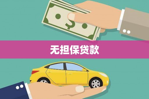 碌曲无担保贷款