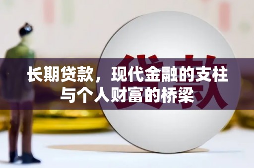 碌曲长期贷款，现代金融的支柱与个人财富的桥梁