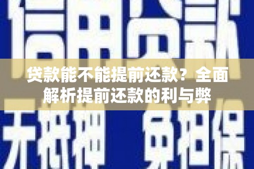 碌曲贷款能不能提前还款？全面解析提前还款的利与弊