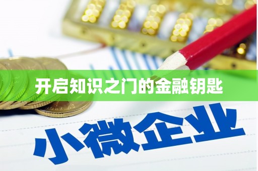 碌曲开启知识之门的金融钥匙