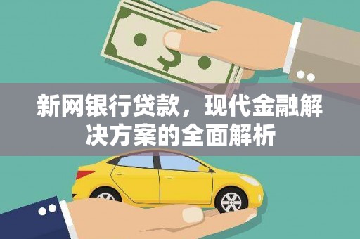 碌曲新网银行贷款，现代金融解决方案的全面解析