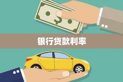 碌曲银行贷款利率