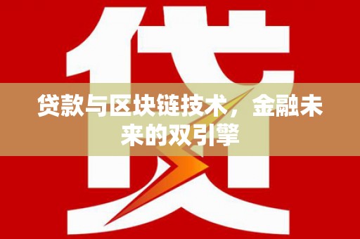 碌曲贷款与区块链技术，金融未来的双引擎