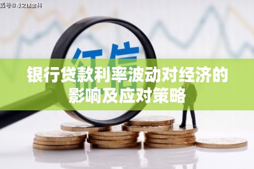 碌曲银行贷款利率波动对经济的影响及应对策略