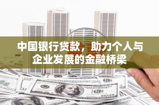 碌曲中国银行贷款，助力个人与企业发展的金融桥梁