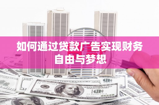 碌曲如何通过贷款广告实现财务自由与梦想