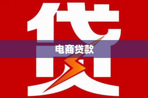 碌曲电商贷款