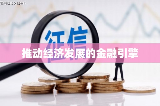 碌曲推动经济发展的金融引擎