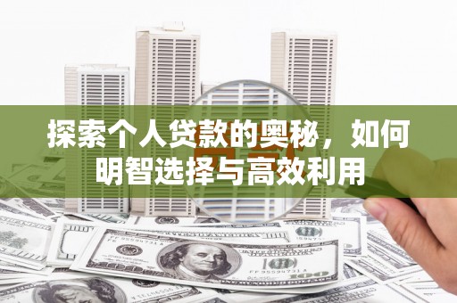 碌曲探索个人贷款的奥秘，如何明智选择与高效利用