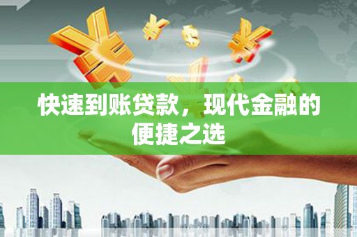 碌曲快速到账贷款，现代金融的便捷之选