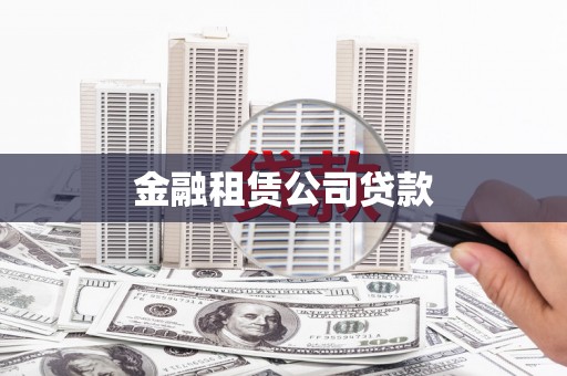 碌曲金融租赁公司贷款