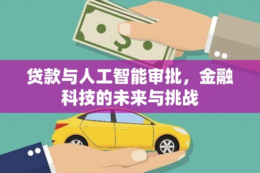 碌曲贷款与人工智能审批，金融科技的未来与挑战
