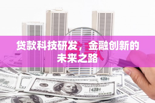 碌曲贷款科技研发，金融创新的未来之路