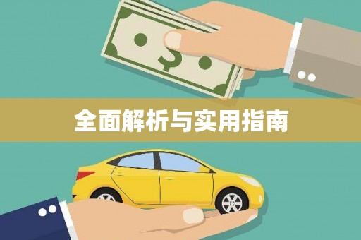 碌曲全面解析与实用指南