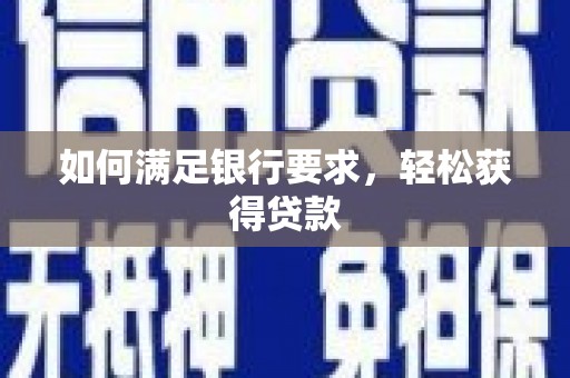 碌曲如何满足银行要求，轻松获得贷款
