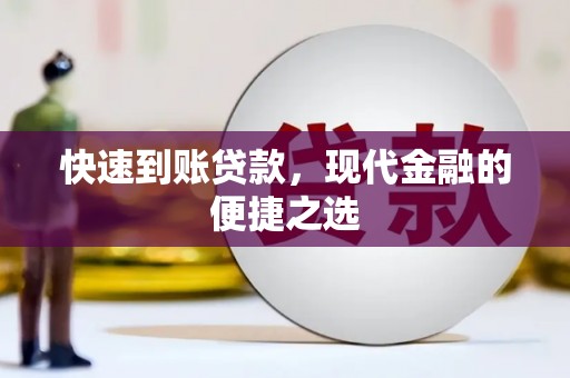 碌曲快速到账贷款，现代金融的便捷之选