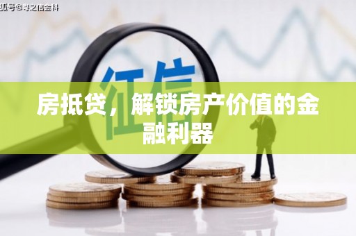 碌曲房抵贷，解锁房产价值的金融利器