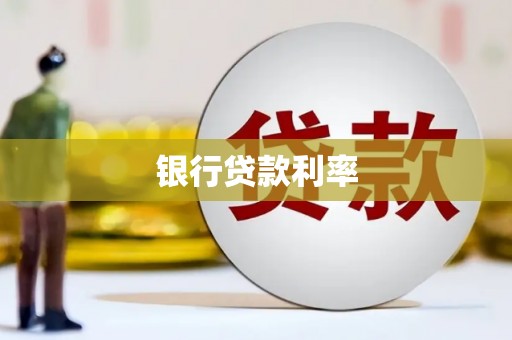 碌曲银行贷款利率