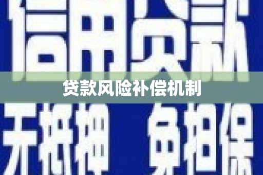 碌曲贷款风险补偿机制