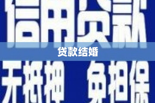碌曲贷款结婚