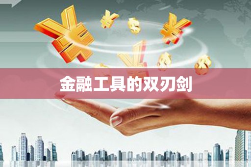碌曲金融工具的双刃剑