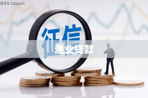 碌曲渔业贷款