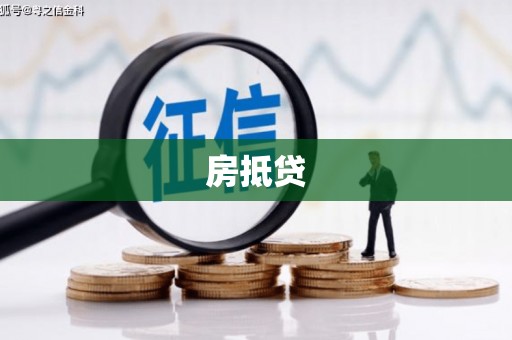碌曲房抵贷