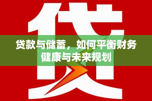 碌曲贷款与储蓄，如何平衡财务健康与未来规划