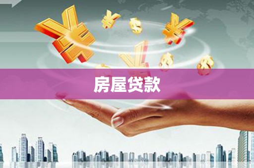 碌曲房屋贷款