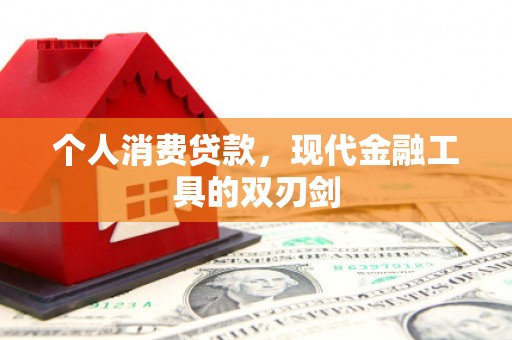 碌曲个人消费贷款，现代金融工具的双刃剑