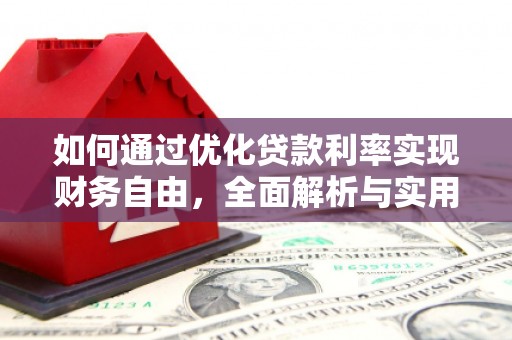 碌曲如何通过优化贷款利率实现财务自由，全面解析与实用策略