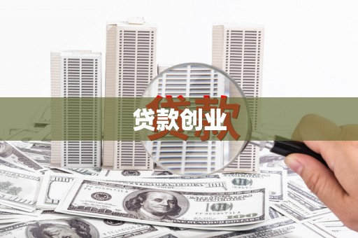碌曲贷款创业