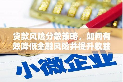 碌曲贷款风险分散策略，如何有效降低金融风险并提升收益