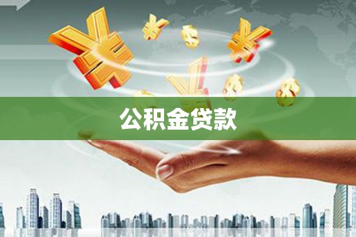 碌曲公积金贷款