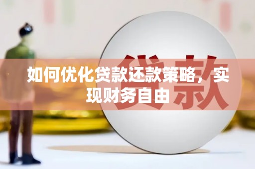 碌曲如何优化贷款还款策略，实现财务自由