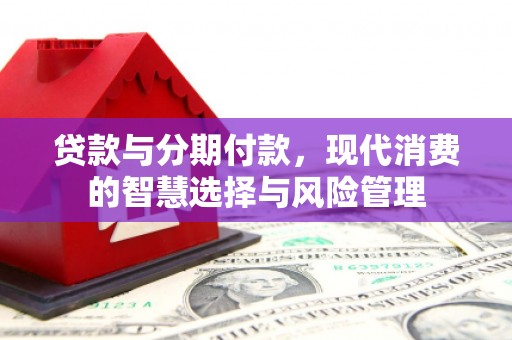 碌曲贷款与分期付款，现代消费的智慧选择与风险管理