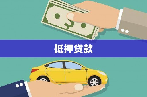 碌曲抵押贷款
