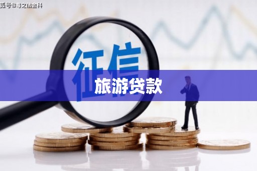 碌曲旅游贷款