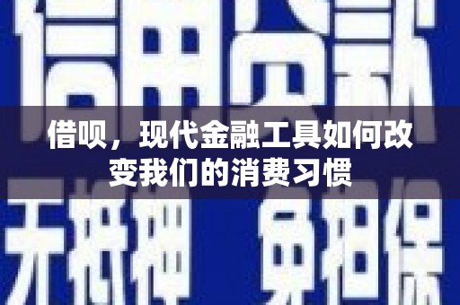 碌曲借呗，现代金融工具如何改变我们的消费习惯