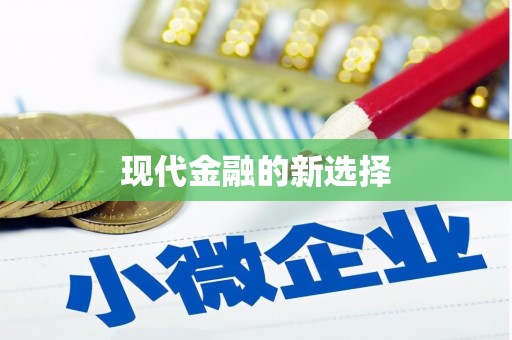 碌曲现代金融的新选择