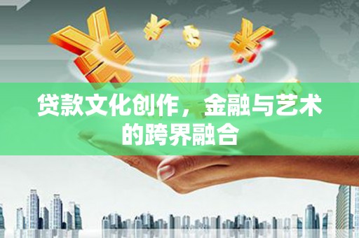碌曲贷款文化创作，金融与艺术的跨界融合