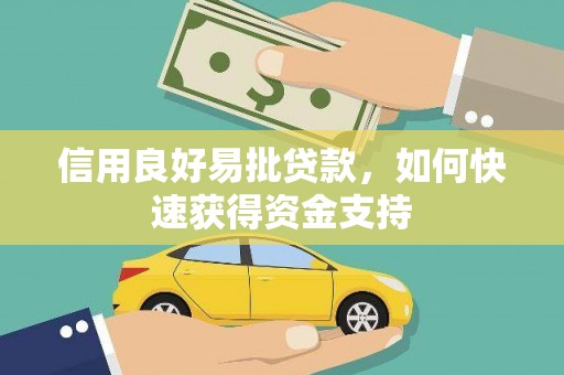 碌曲信用良好易批贷款，如何快速获得资金支持
