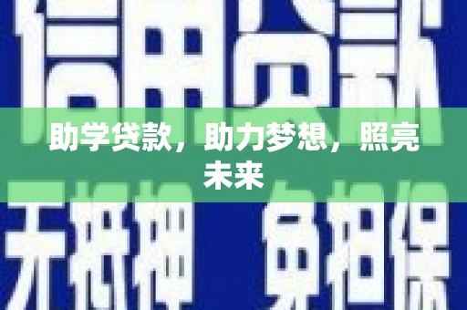 碌曲助学贷款，助力梦想，照亮未来