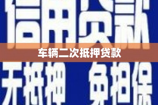 碌曲车辆二次抵押贷款