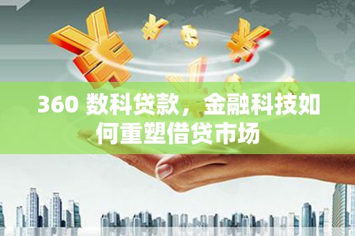 碌曲360 数科贷款，金融科技如何重塑借贷市场
